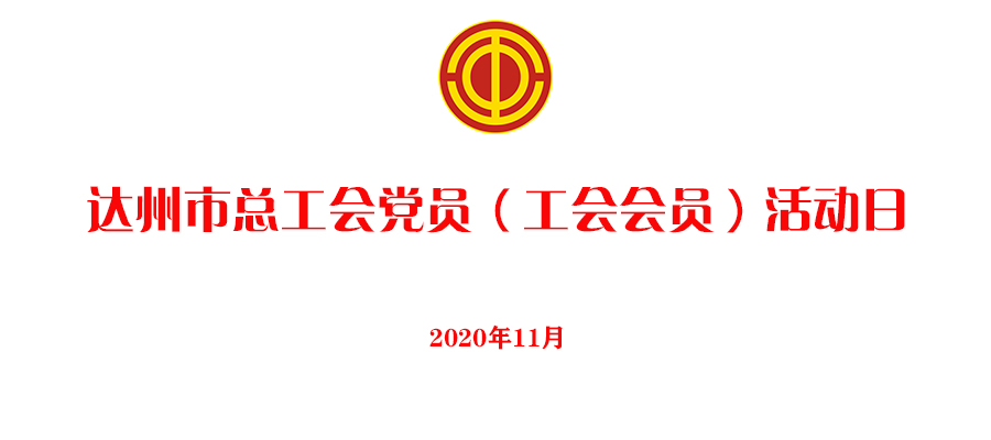 2020年11月达州市总工会党员（工会会员）活动 