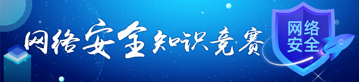 网络知识竞赛