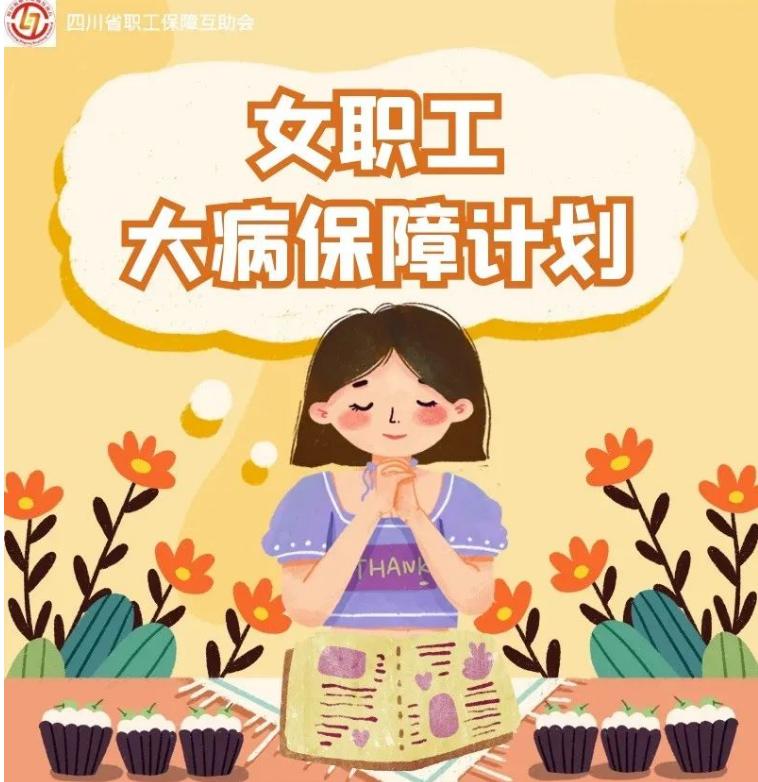 女职工注意啦！这两份保障计划一定不能错过