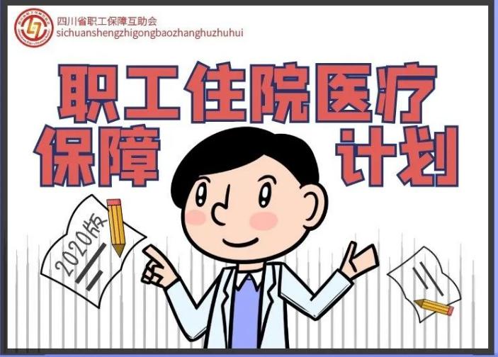 住院医疗保障计划，保障你的365天！