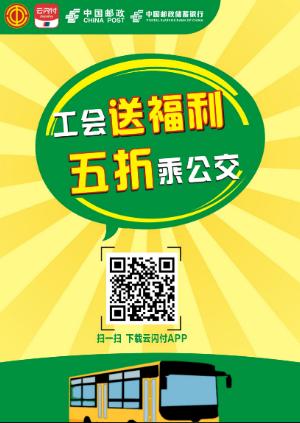 达州市总工会“五折乘公交”继续送福利了