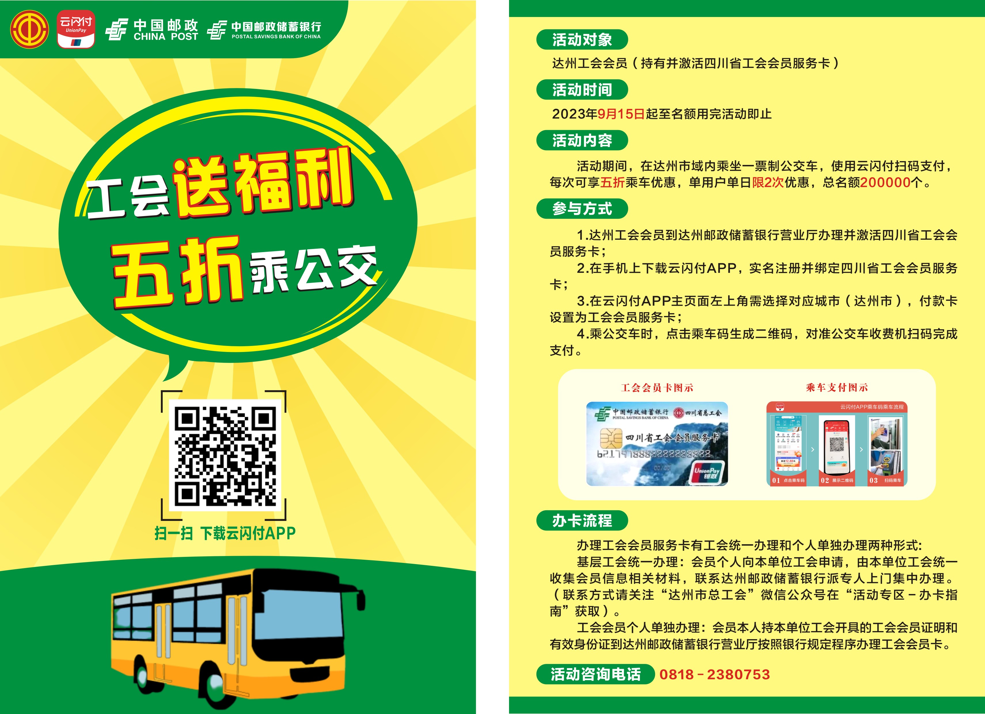 达州市总工会“工会送福利·五折乘公交”活动又来了